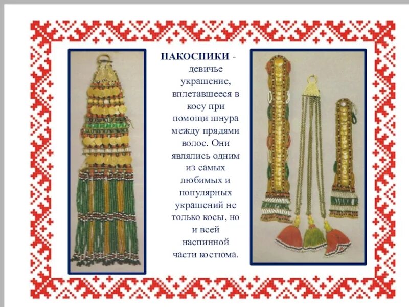 Башкирское украшение для кос. Мордовский накосник. накосники украшение. башкирские накосники на волосы. накосники из бисера.