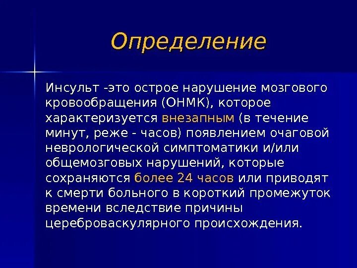 Симптомы острого нарушения. Острое нарушение мозгового кровообращения (ОНМК). Признаки ОНМК. ОНМК симптомы. ОНМК определение.