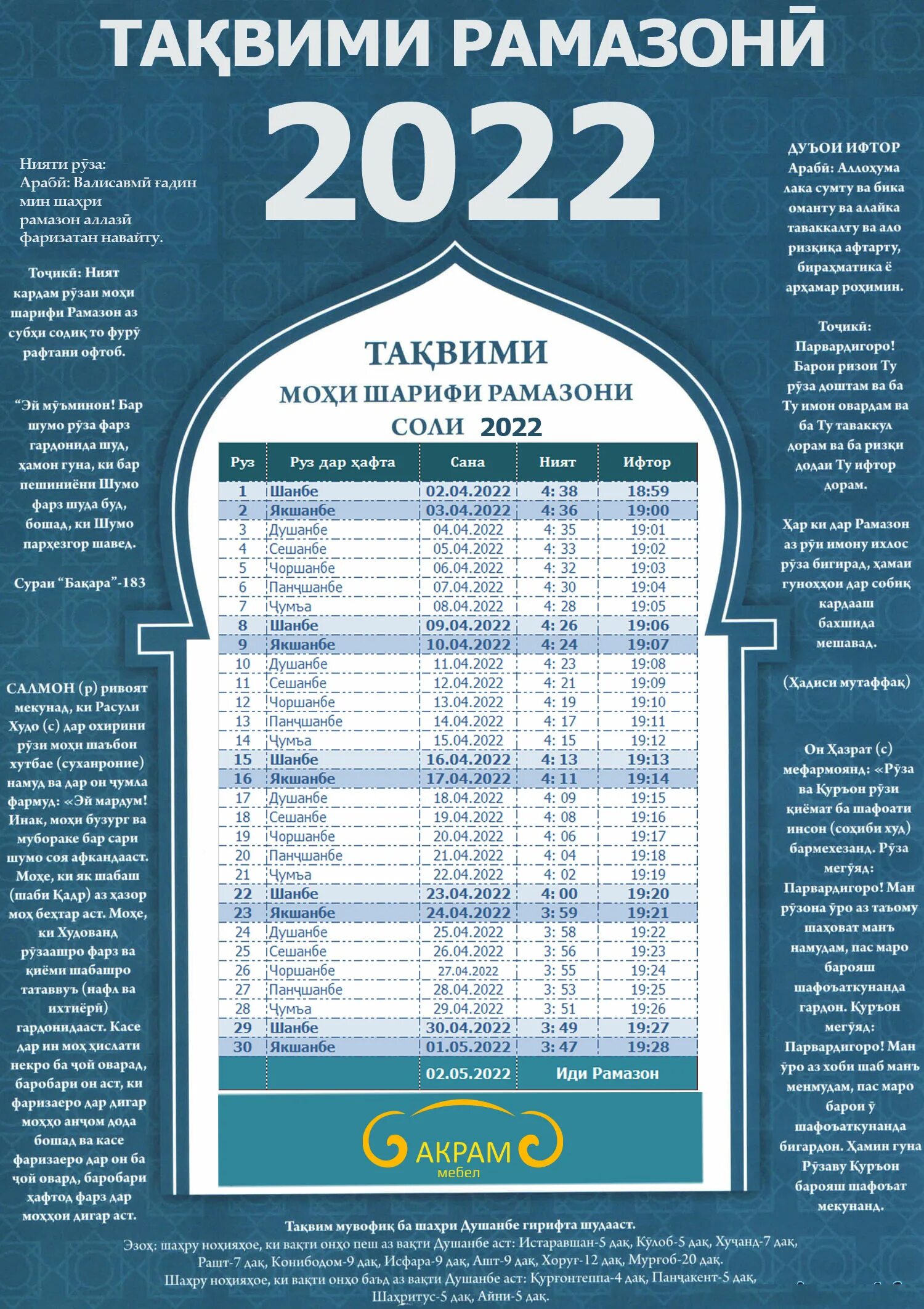 Рўза тақвими 2024 москва. Руза таквими 2022. Рамазон таквими 2022 Ташкент. Таквими Рамазон Руза 2022. Таквими мохи шарифи Рамазон 2022.