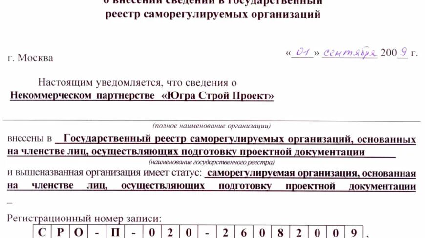 Включении сведений в национальный реестр специалистов. Уведомление СРО. Реестр уведомлений. Уведомление о включении в национальный реестр. Уведомление о включении сведений в НОСТРОЙ.