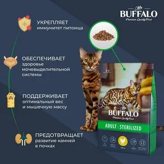 Корм для кошек буффало
