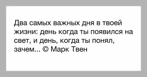 Два важных дня в жизни человека