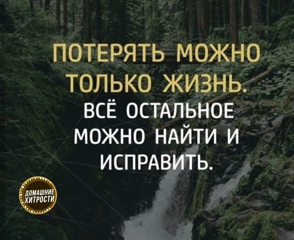 Жизнь можно обнаружить. Потерять можно только жизнь всё остальное. Потерять можно только жизнь остальное можно найти и исправить. Я потерялась в жизни цитаты. Цитаты можно только потерять.