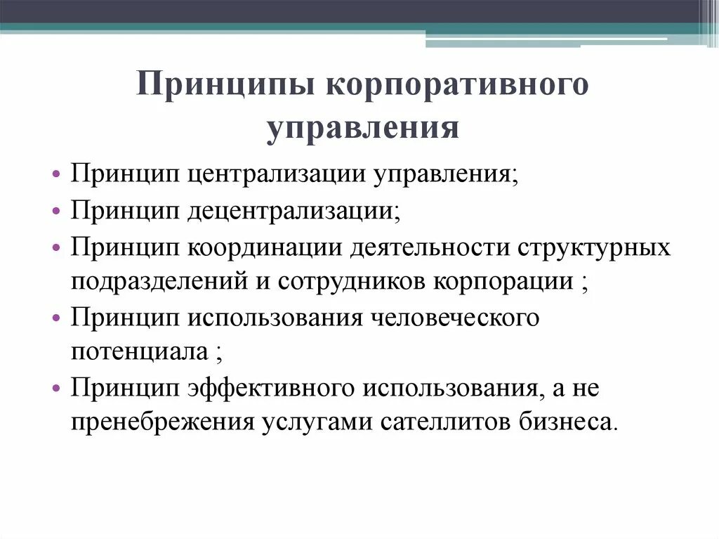 5 корпоративных принципов. Принципы корпоративного управления. Принципы управления корпорацией. Принципы менеджмента. Основные принципы корпоративного управления.