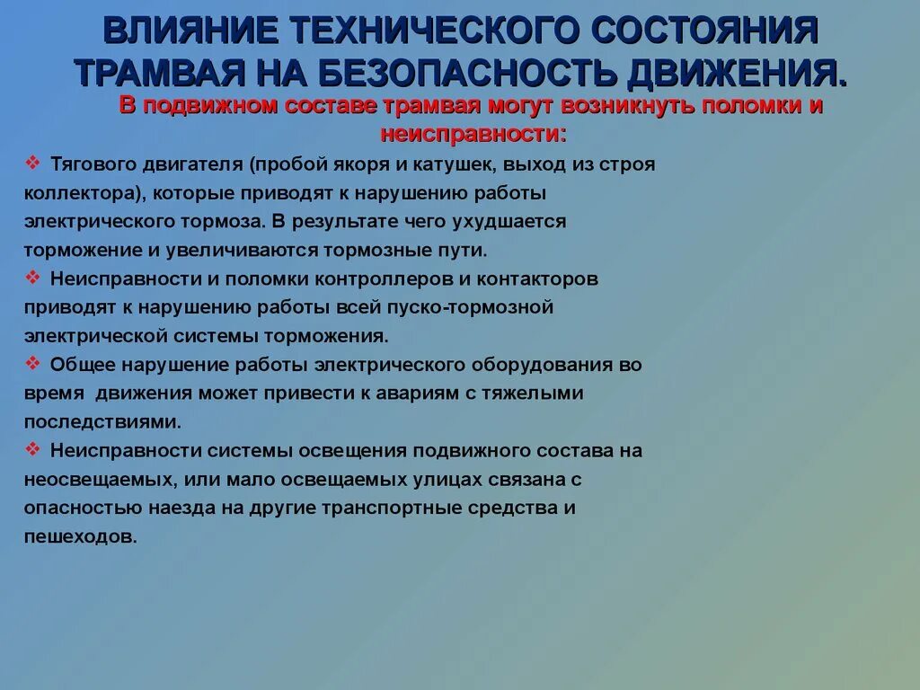 На безопасность движения влияет. Влияние технического состояния автомобиля на безопасность движения. Состояние безопасности движения. Влияние тормозной системы на безопасность движения. Влияние ТС на безопасность движения.