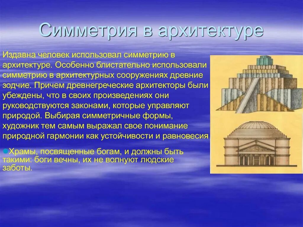 Сообщение симметрия в архитектуре. Осевая симметрия в древней архитектуре. симметрия в древней архитектуре. симметрия в архитектуре сообщение. презентация на тему симметрия в архитектуре.