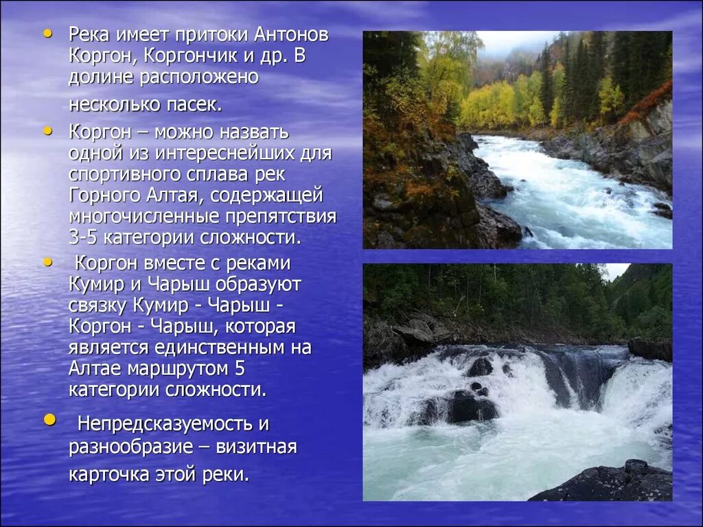 Любая река имеет. Реки и озера Алтайского края. Реки и озера Алтайского края 4 класс. Реки Алтая презентация. Реки Алтайского края презентация.