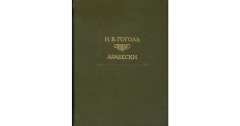 Арабески сборник гоголя