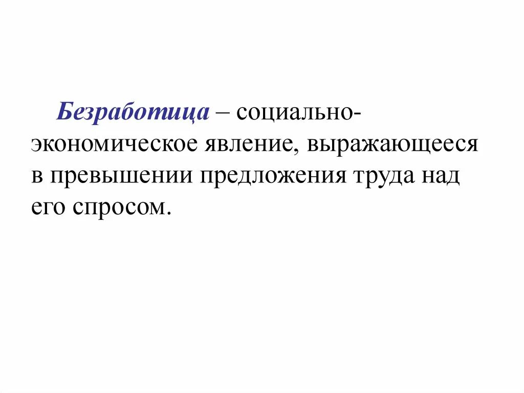 Социальные явления выраженные. Социально экономические явления. Соц экономические явления. Безработица как социально-экономическое явление. Социально-экономические явления примеры.