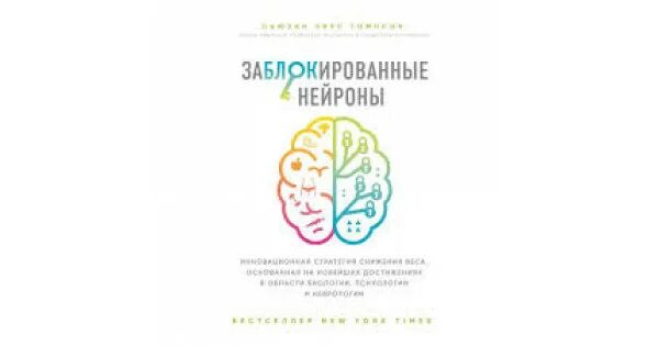 Сьюзен пирс томпсон заблокированные. Питание по сьюзан томпсон. Сьюзен пирс томпсон заблокированные. «заблокированные нейроны», сьюзен пирс томпсон. Сьюзан пирс томпсон заблокированные нейроны книга.