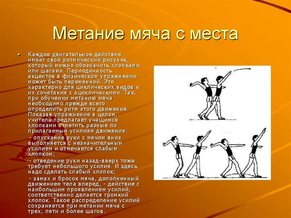 Мяча с места метание мяча с места. 3. Техника метания малого мяча на дальность. Метание мяча на дальность с места техника выполнения. Легкая атлетика метание мяча с места. Метание мяча с прыжка