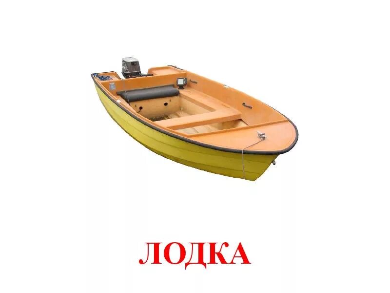 Слово лодка. Буквы катер 4 буквы слово. Лодка на английском. Как пишется лодка на английском. Слово лодочка методика.