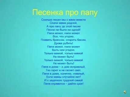 Песня я спою папе