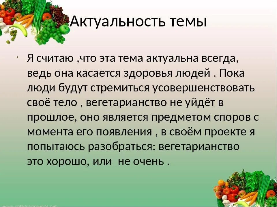 Актуальность вегетарианства. Презентация на тему вегетарианство за и проти. Вегетарианство кратко. Вегетарианство презентация