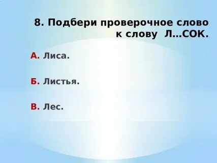 Какое проверочное слово к слову лес