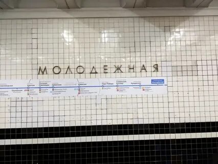 Работа метро молодежная