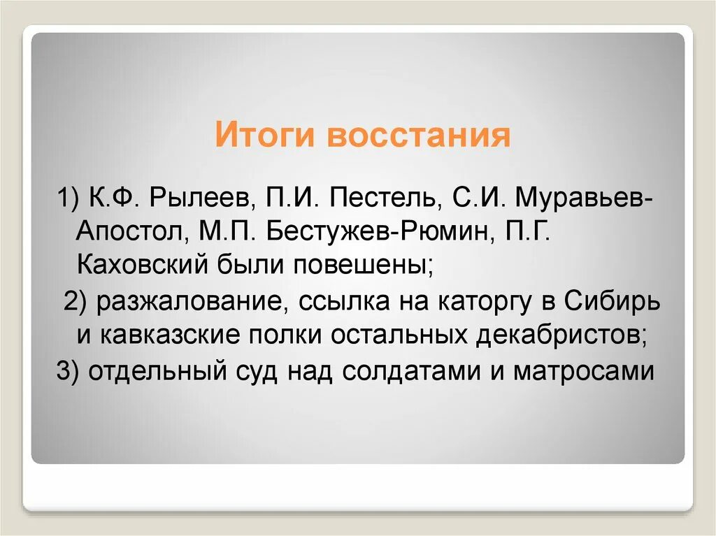 Результатом восстания стала. Итош Восстания Декабристов. Итоги Восстания Декабристов. Итоги движения Декабристов. Восстание Декабристов итоги Восстания.