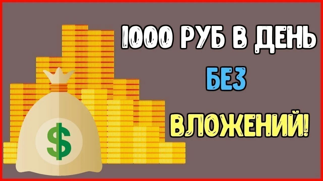 Зарабатывать 1000 рублей. 1000 Рублей без вложений. От 1000 рублей без вложений. Как заработать 1000 рублей без вложений. Заработок на ютуб картинки.