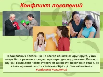 Разные поколения не понимают друг друга