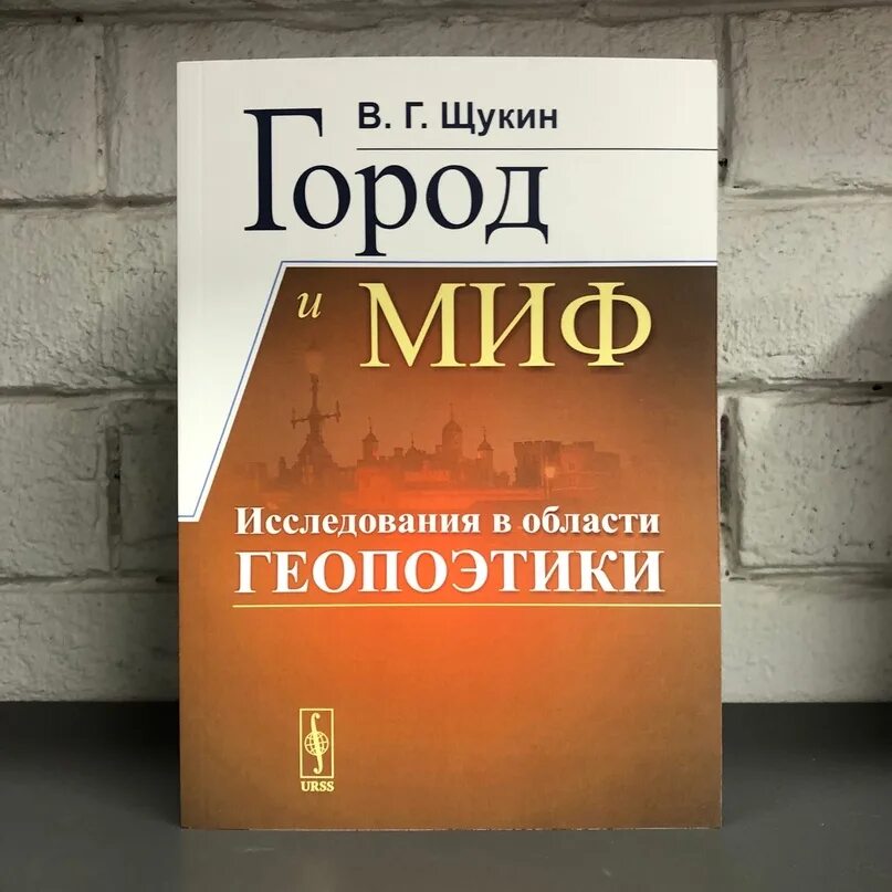 Ленанд Издательство. Геопоэтика в литературе это. Издательство слово Щукин. Геопоэтика примеры.