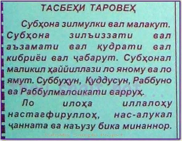 ТАРОБЕХ тасбехи. Таравих тасбих. Тасбеҳ Сура. Тасбеҳ Алвидо.