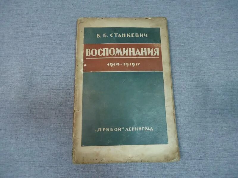 Воспоминания б 12. Книга путевых заметок. С Б Станкевич. Учебник Станкевич английский.