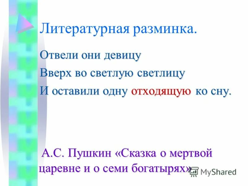 Литературная разминка 1 класс. Литературная разминка. Литературная разминка 5 класс. Отвели они девицу вверх во светлую светлицу. Отвели они девицу вверх во светлую светлицу и оставили одну, …. Ко сну..