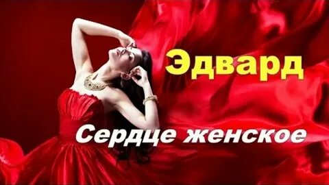 Ты моя женщина на сердце трещина