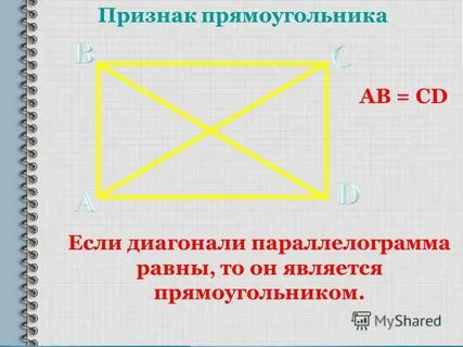 Верно ли что каждый прямоугольник является параллелограммом