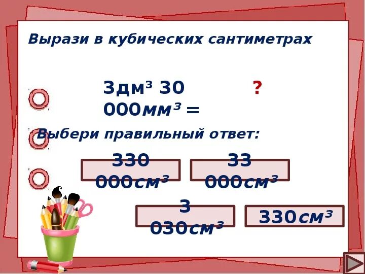 Выразите в метрах 8 мм. Выразить в кубических сантиметрах. Вырази в кубических сантиметрах. Выразить в куб см. Выразить в кубических см.