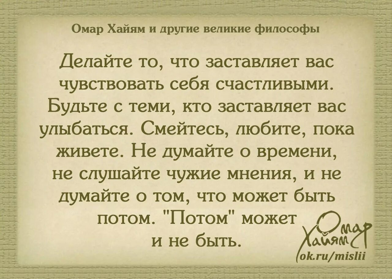 Когда человек чувствует себя счастливой аксенова. Омар Хайям и другие Великие философы. Делай то что заставляет чувствовать себя счастливым. Делайте то что заставляет вас чувствовать себя счастливыми. Омар Хайям цитаты о любви.