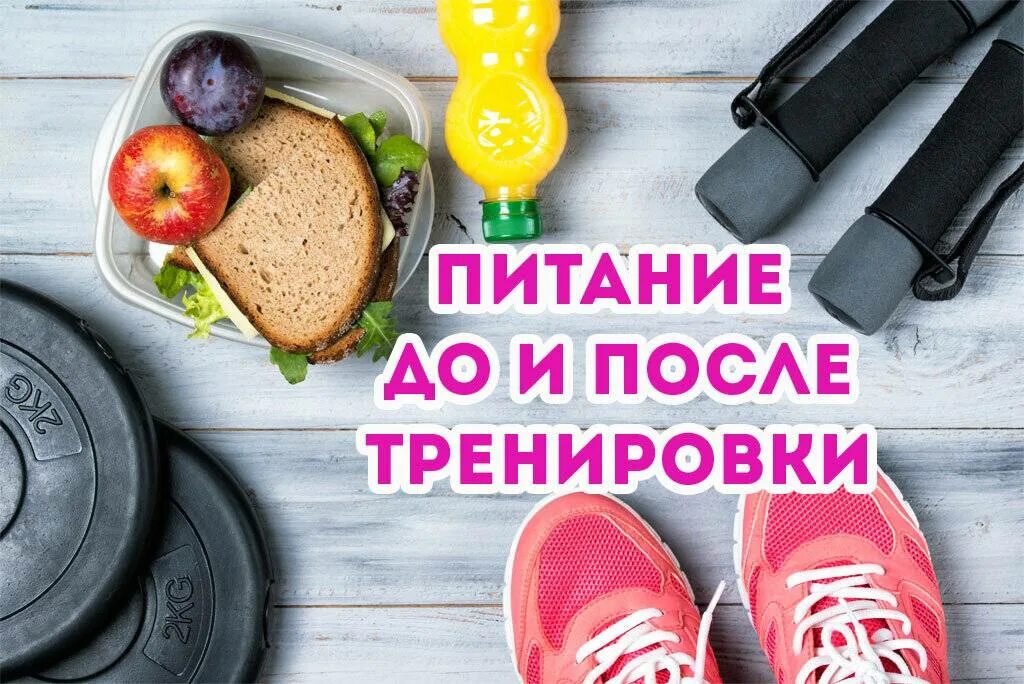 Что есть после тренировки днем. Питание после тренировки. питание до и после тренировки. еда после тренировки. еда до и после тренировки.