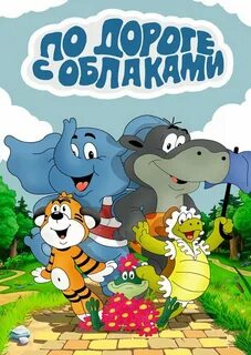 Песни из мультфильма по дороге с облаками