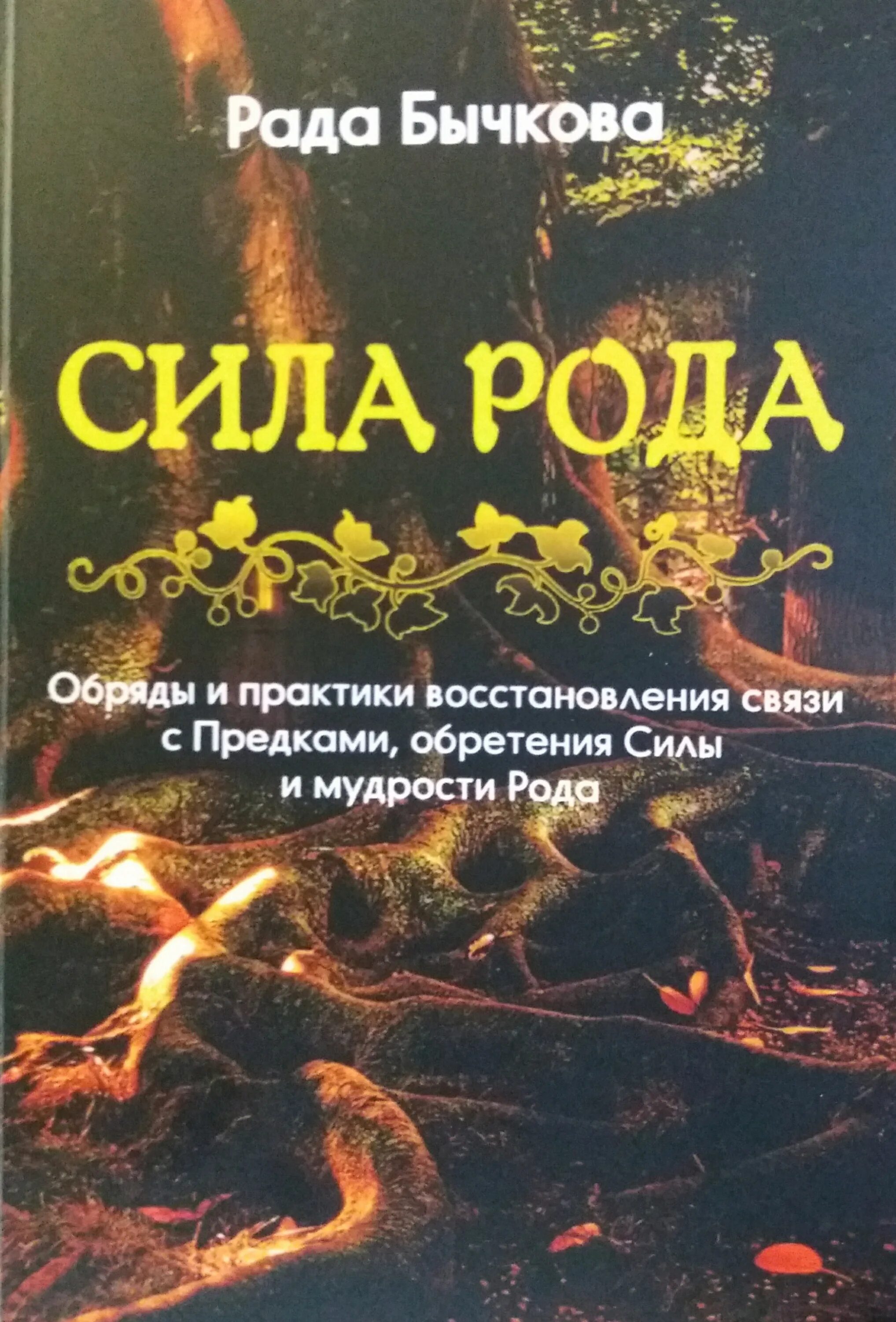 Рада Бычкова сила рода. Сила рода книга. Рада Бычкова книги. Сила рода рада Бычкова отзывы. Родовой ритуал