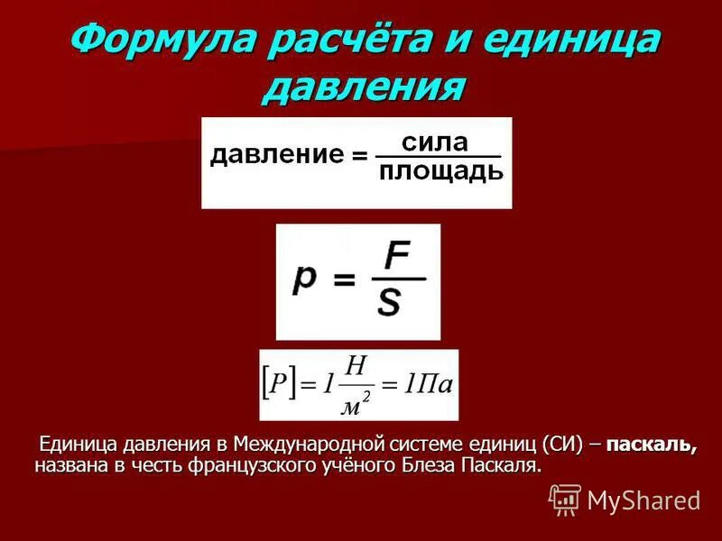 По какой формуле определяют давление. По какой формуле определяют давление