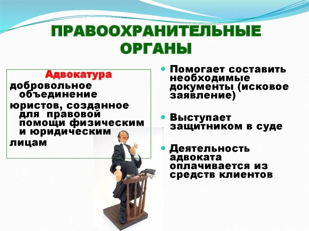 Функции адвокатуры 9 класс. Правоохранительные органы. правоохранительные органы рф адвокатура. деятельность адвоката. функции правоохранительных органов адвокатура.