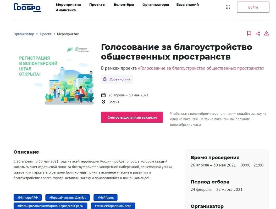 Регистрация волонтеров городская среда. Голосование за проект. Добро.ру регистрация волонтеров. Голосование за волонтерк. Добро ру зарегистрироваться волонтером