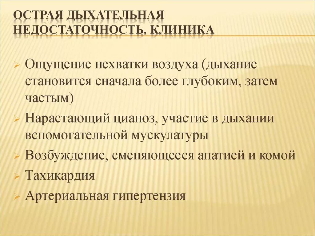 Не хватает воздуха при дыхании хочется зевать. Острая дыхательная недостаточность клиника. Клиника при острой дыхательной недостаточности. Острая дыхательная недостаточность причины клиника. Характерные симптомы острой дыхательной недостаточности.