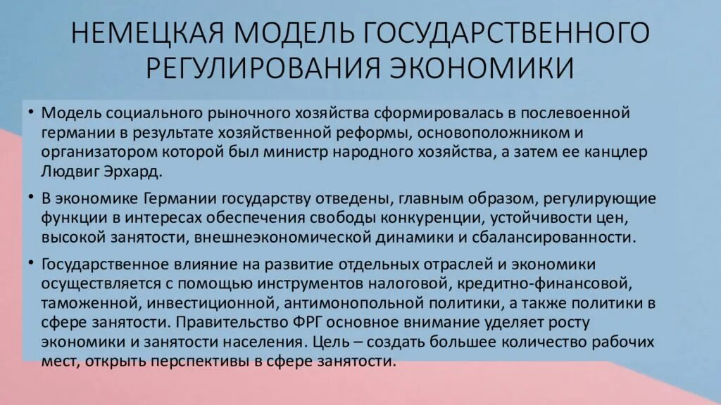 Модели государственного регулирования. Государственное регулирование экономики. модель социально рыночного хозяйства. государственное регулирование германской экономики. модели регулирования экономики.