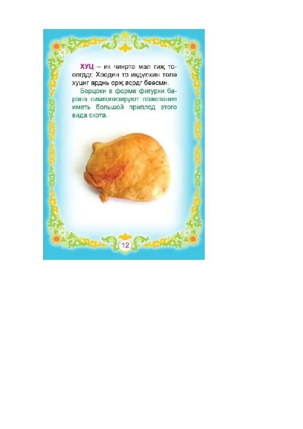 Борцоки калмыцкие. Формы калмыцких борцоков. Борцоки на цаган сар. Борцоки на цаган сар. Калмыцкие борцоки формы.