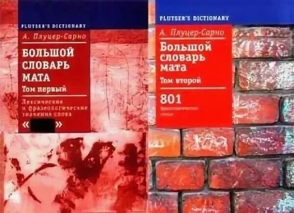 Русский мат книга словарь