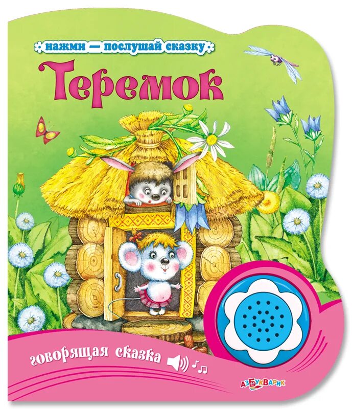 теремок. книга говорящая нажми послушай сказку. волк и семеро козлят. чуковский мойдодыр книга. звуковая книжка для детей.