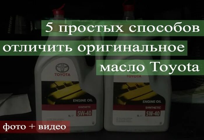 Как отличить подделку от оригинала тотал. Как отличить оригинал масло тойота. проверка оригинального масла тойота.