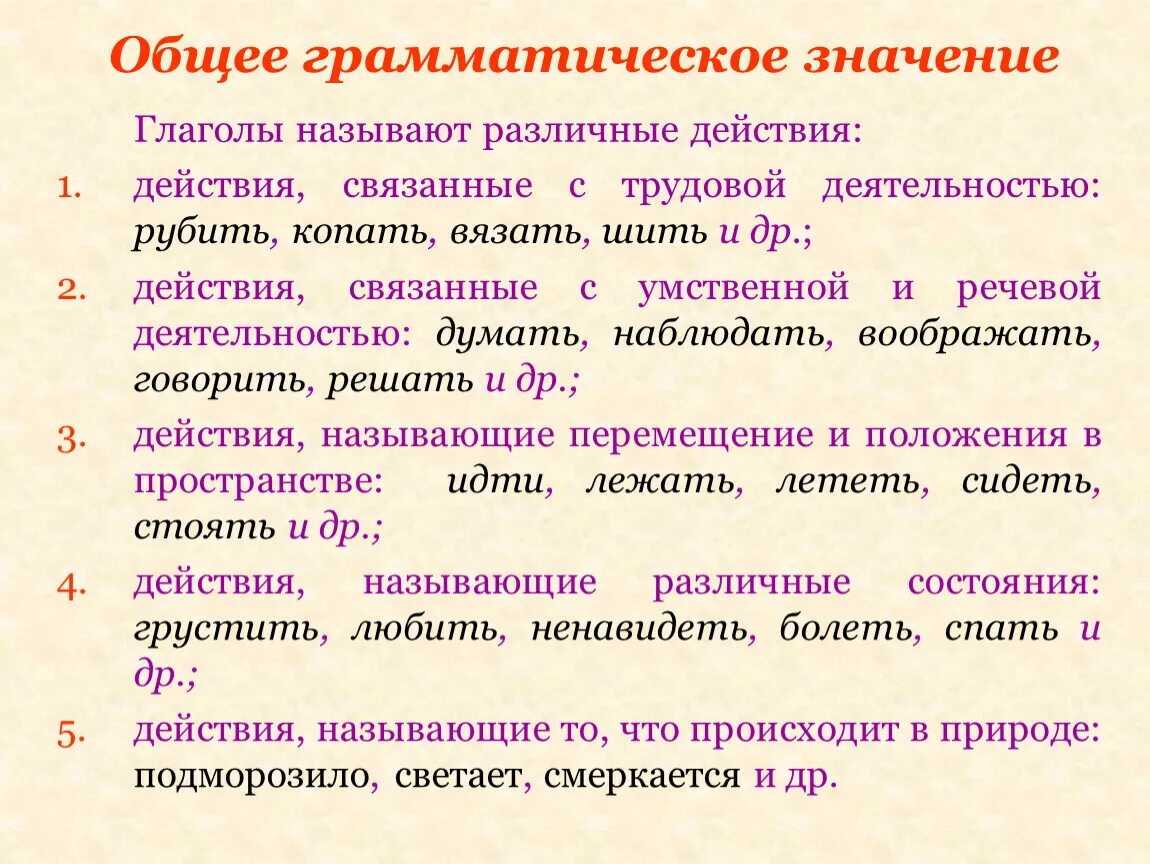 Глаголы обозначающие основное действие. Общее грамматическое значение глагола. Основное грамматическое значение глагола. Общее граммотичемкое знач. Одинаковое грамматическое значение.