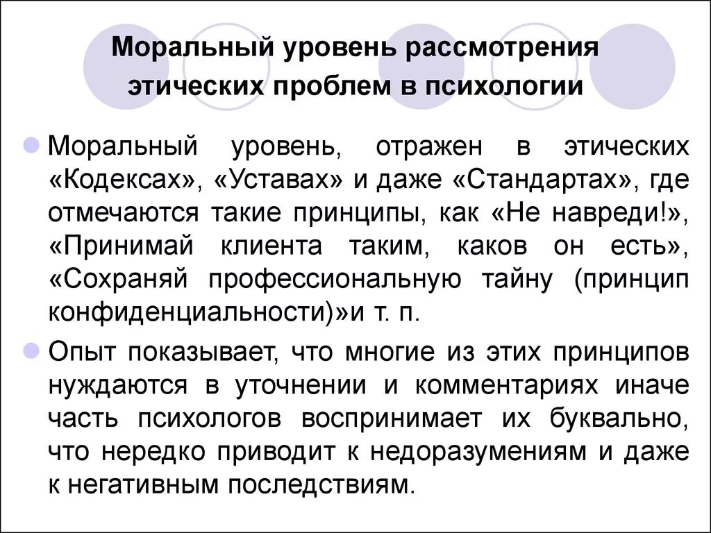 Этические проблемы в психологии. Основные уровни рассмотрения этических проблем в психологии. Этические проблемы психолога. Этический вопрос в психологии.