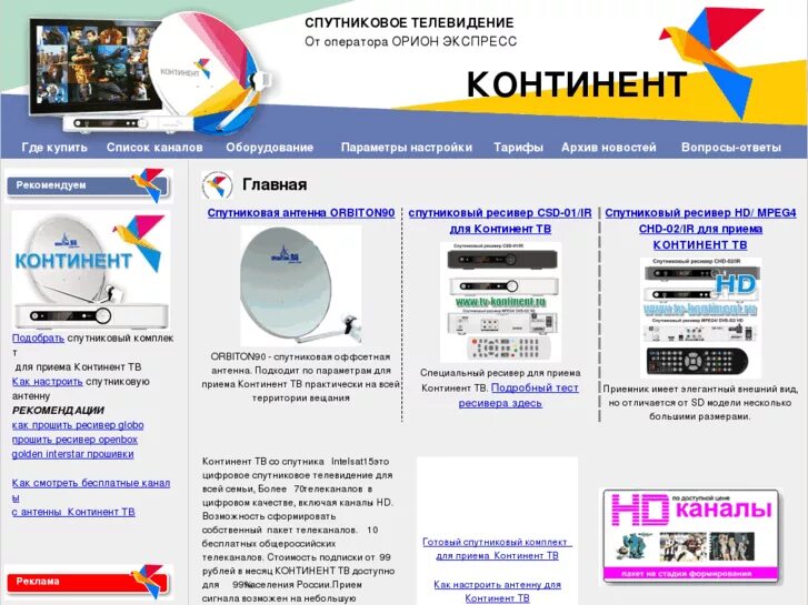 Список каналов спутникового телевидения. Спутниковое Телевидение Континент. Орион-экспресс спутниковое Телевидение. Спутниковое Телевидение Континент ТВ. Континент ТВ список каналов.