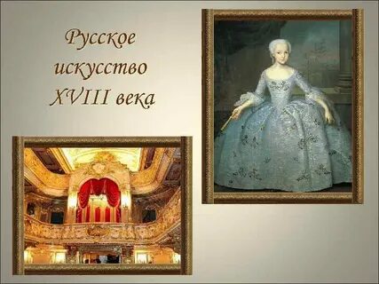 Стиль искусства 18 века 6 букв