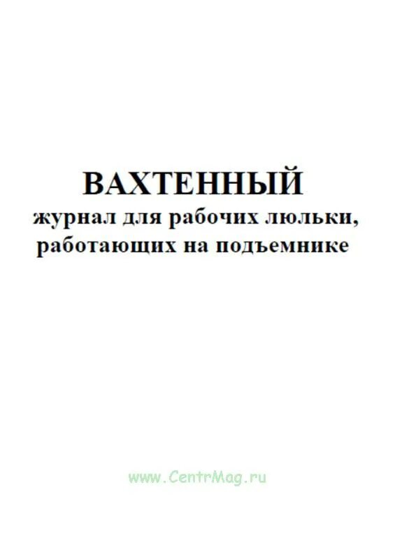 Вахтенный журнал для рабочих люльки. Вахтенный журнал люльки образец заполнения. Вахтенный журнал на рабочих люльки работающих. Вахтенный журнал для рабочих люльки работающих на подъемнике.