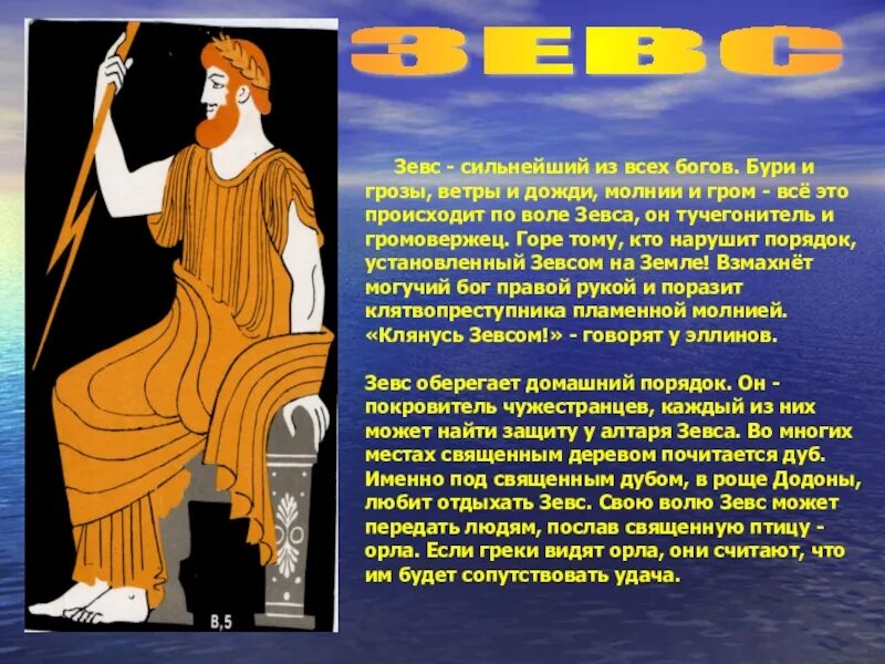 Сообщение о зевсе 5 класс история. Религия древних греков зевс. рассказ о боге древней греции зевс 5 класс. описание бога зевса. зевс бог древней греции краткое.