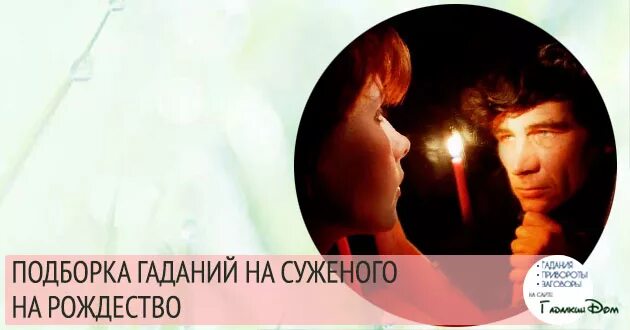 Гадание на четверг на суженого. Гадания на суженого. Гадание на четверг на суженого. Гадание на четверг на суженого. Как гадать на суженого.